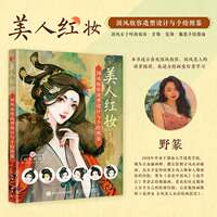 美人红妆(国风妆容造型设计与手绘图鉴)爱林博悦普通大众漫画人物画技法艺术书籍 thumbnail 3