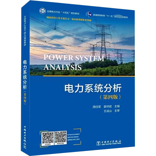 费 电力系统故障分析与计算 电力系统分析 曾祥君 电力系统稳态分析 第四版 第4版 正版 电力系统稳定性分析9787519864750 周任军 免邮