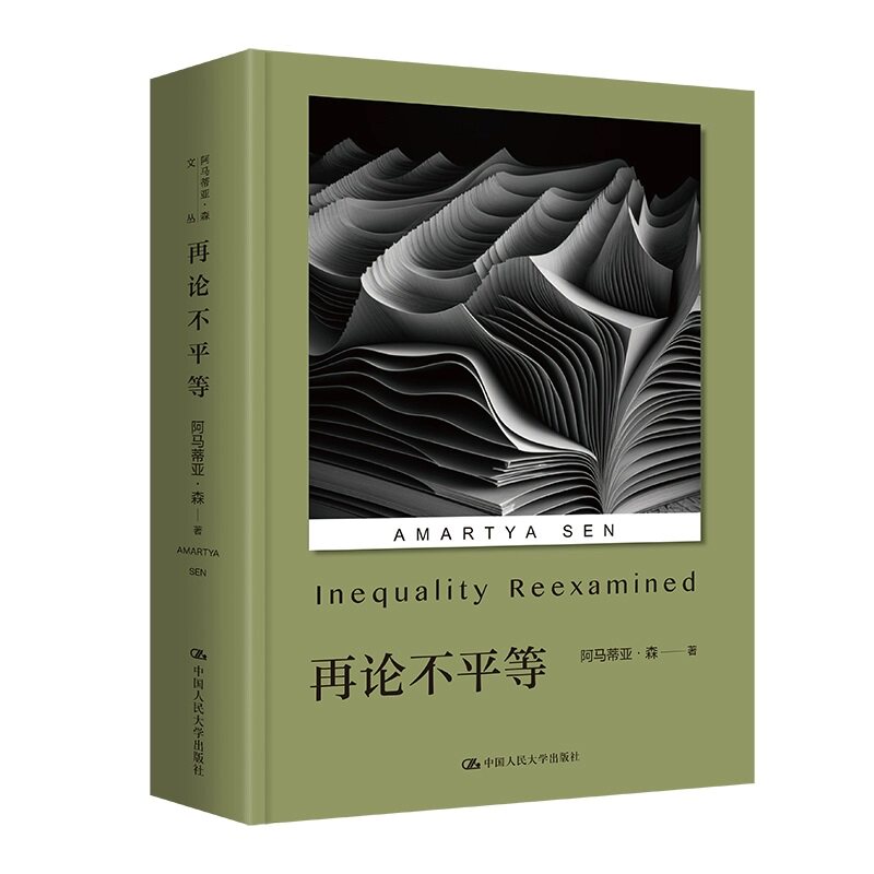 再论不平等 印 阿马蒂亚森 古典功利主义者主张对所有人的效用赋予平等的权重 哲学 文学图书籍 中国人民大学出版社