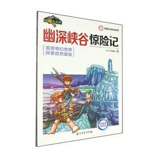 探秘大自然-幽深峡谷惊险记张瑞成  艺术书籍