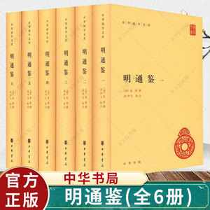 明通鉴 全6册 清代夏燮编著的一部明朝编年史 记录明朝立国前后312年的历史 中华国学文库书籍 中华书局