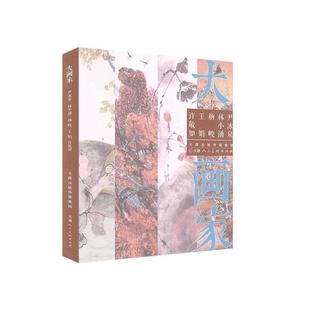 傳記 包郵 大畫家.尹冰泉 王娟 9787530594865 許敬如 林小涌 正版 書籍 天津人民美術出版 社 楊峻