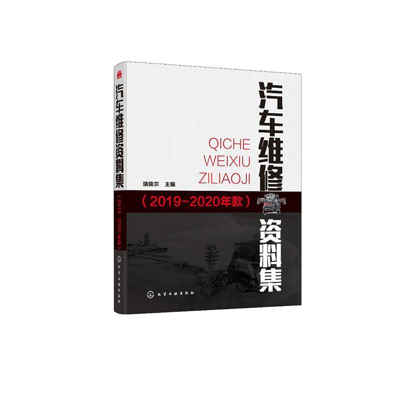 汽车维修资料集(2019-2020年款)瑞佩尔本书既可作为汽车领域技术人员的汽车车辆修理交通运输书籍