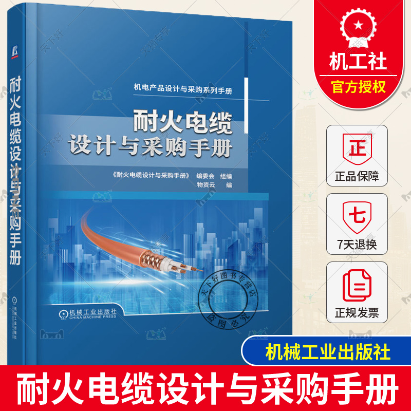 耐火电缆设计与采购手册 编委会 国内外试验标准 产品结构 材料性能 技术工艺 选型 型号选择 敷设运维 价格 品牌 机械工业出版社