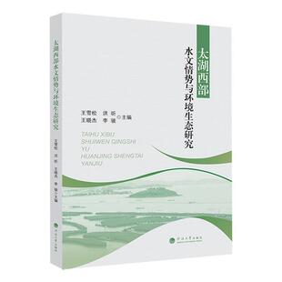 太湖西部水文情势与环境生态研究王雪松  自然科学书籍