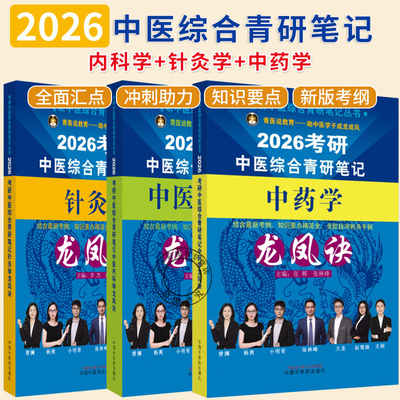 任选】2026年中医综合考研中综学霸研霸笔记真题用书题库研究生考试医学龙凤决 中医内科学 针灸学 中药学 傲视宝典傲世煎煮真题