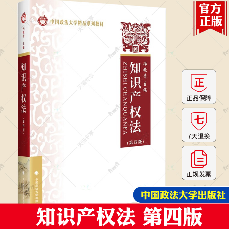 正版 知识产权法 第四版第4版 冯晓青主编 中国政法大学精品系列教材 知识产权法大学教材 著作权法 专利法 商标法 商业秘密保护法