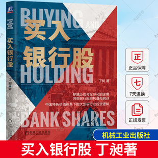 正版包邮 买入银行股 丁昶著  中国特色估值 沈逸 大国博弈 银行股 文明 资本与投资 机械工业出版社 9787111727613