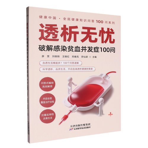 透析无忧破解感染贫血并发症100问 尿毒症透析 肾友居家护理 透析饮食指南贫血调理手册营养搭配