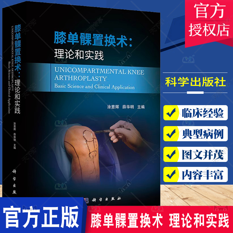 膝单髁置换术 理论和实践 涂意辉 薛华明 膝关节骨性关节炎表面置换修复手术骨科学手术学外科微创膝关节解剖操作图谱科学出版社