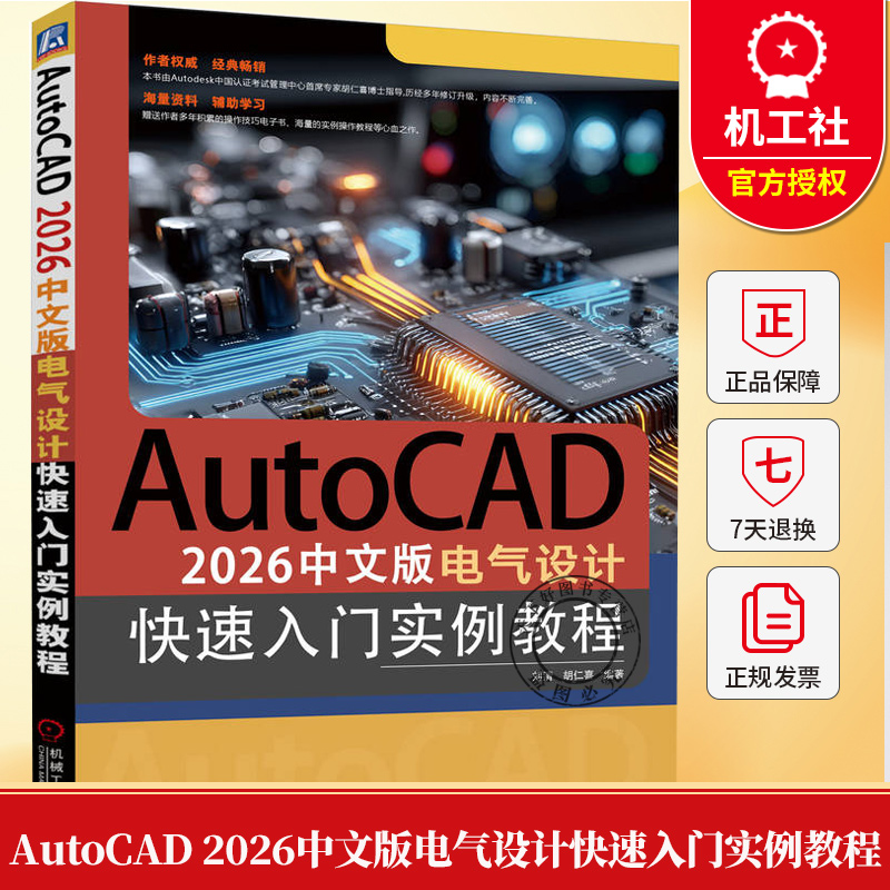 AutoCAD 2026中文版电气设计快速入门实例教程 刘清 胡仁喜 AutoCAD计算机辅助设计软件视频教程书籍 机械工业出版社