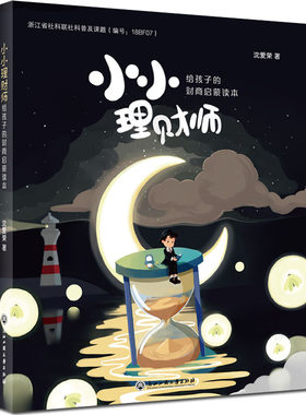 正版包邮 小小理财师(给孩子的财商启蒙读本) 沈爱荣 书店 育儿百科书籍
