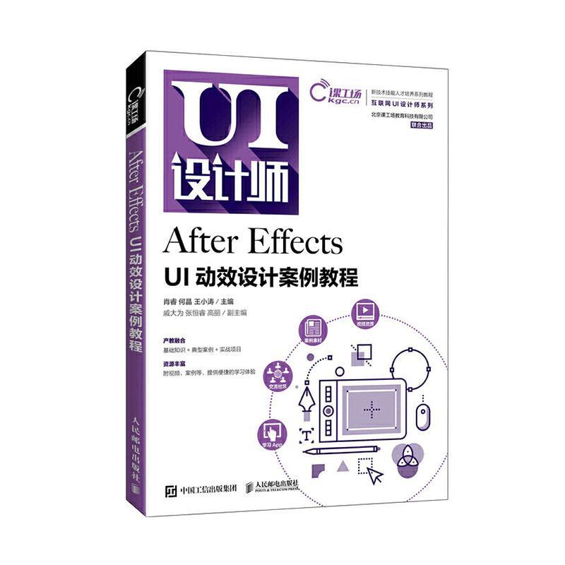 After Effects UI动效设计案例教程肖睿普通大众图像处理软件教材计算机与网络书籍
