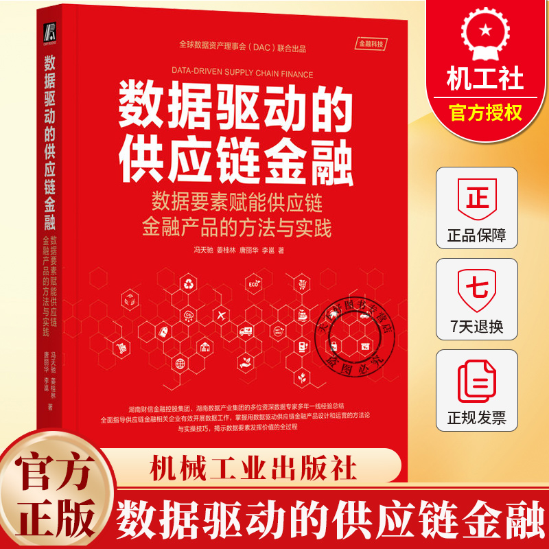 数据驱动的供应链金融 数据要素赋能供应链金融产品的方法与实践 冯天驰 姜桂林 数据要素 数据驱动供应链方法论书籍