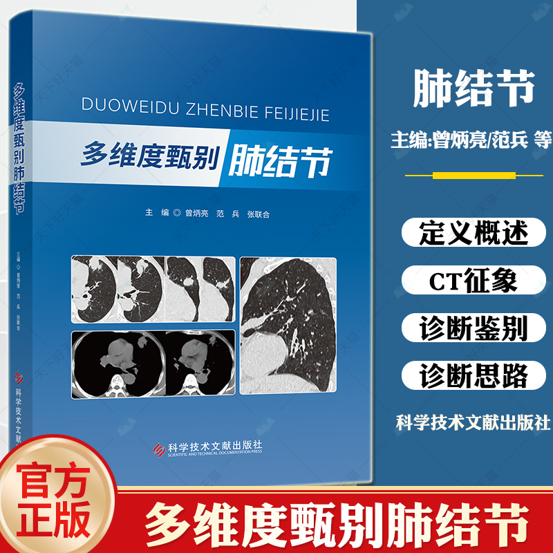 多维度甄别肺结节曾炳亮肺部ct肺部征象类型鉴别肺部影像学解释肺部病变结节肿块等肺疾病影像鉴别科学技术文献出版社-封面