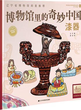 博物馆里的奇妙中国:漆器:Lacquerware王可岁 历史书籍