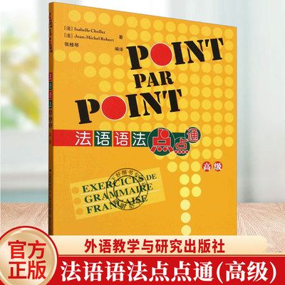 外研社 法语语法点点通(高级) 2025新 POINT PAR POINT 法语语法自学入门教材法语语法学习书籍外语教学与研究出版社9787521361438