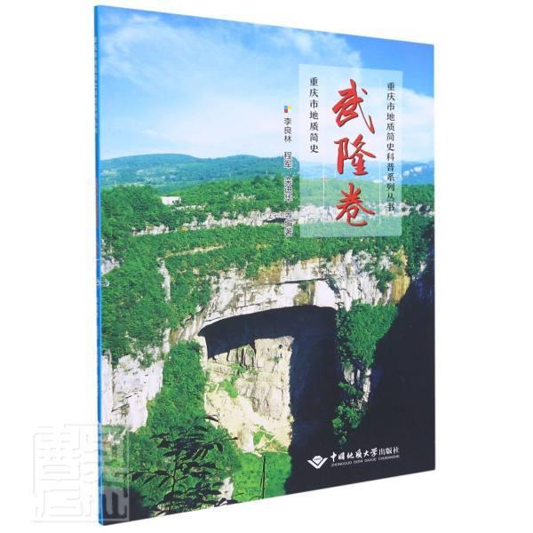 重庆市地质简史·武隆卷者_李良林程军栾进华张丽红陈阳普通大众区域
