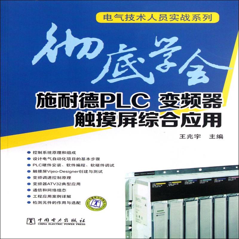 学会施耐德PLC变频器触摸屏综合应用王兆宇 可程序控制器工业技术书籍