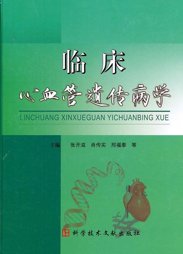 临床心血管遗传病学张开滋 心脏血管疾病遗传病医药卫生书籍