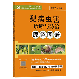梨病虫害诊断与防治原色图谱 码上学技术 夏声广 梨树病虫害田间状态 果农开展梨树病虫害快速准确诊断选对防控方法9787109303362