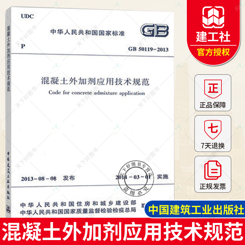 正版速发混凝土外加剂应用技术规范GB50119-2013建筑设计工程书籍施工标准专业混凝土应用技术