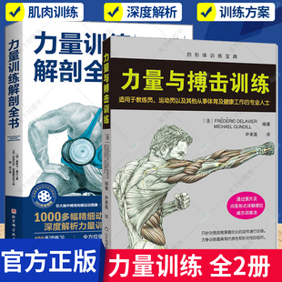 解剖学与认知及科学训练方案练肌肉拉伸健身教练书 正版 练腹肌健身教程 力量与搏击训练 全2册 肌肉与力量 力量训练解剖全书 包邮