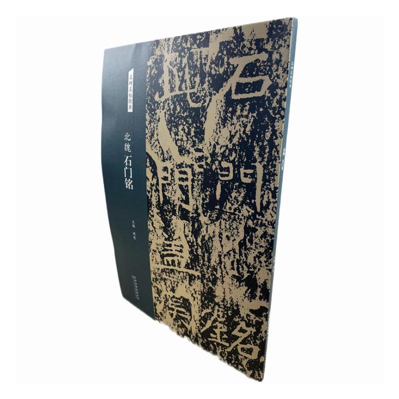 北魏 石门铭石门  艺术书籍