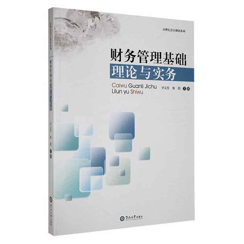 财务管理基础理论与实务 许义生 暨南大学出版社9787811356144