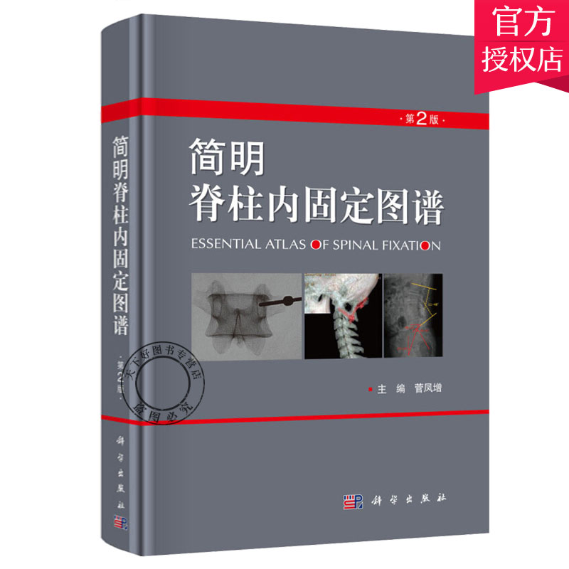简明脊柱内固定图谱 第二版第2版 菅凤增 脊柱内固定的临床常用方法 脊柱损伤脊柱肿瘤的处理 脊柱外固定支具及植骨融合技术书籍