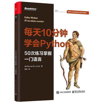 每天10分钟学会Python 50次练习掌握一门语言 苏丹 译 Python编程从入门到精通 计算机程序设计Python基础入门教程书籍