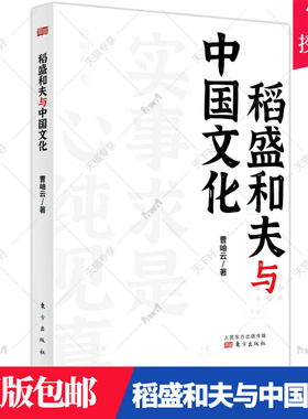 正版包邮 稻盛和夫与中国文化曹岫云普通大众稻盛和夫企业管理经验关系中华文计算机与网络 人民东方出版传媒有限公司 书籍