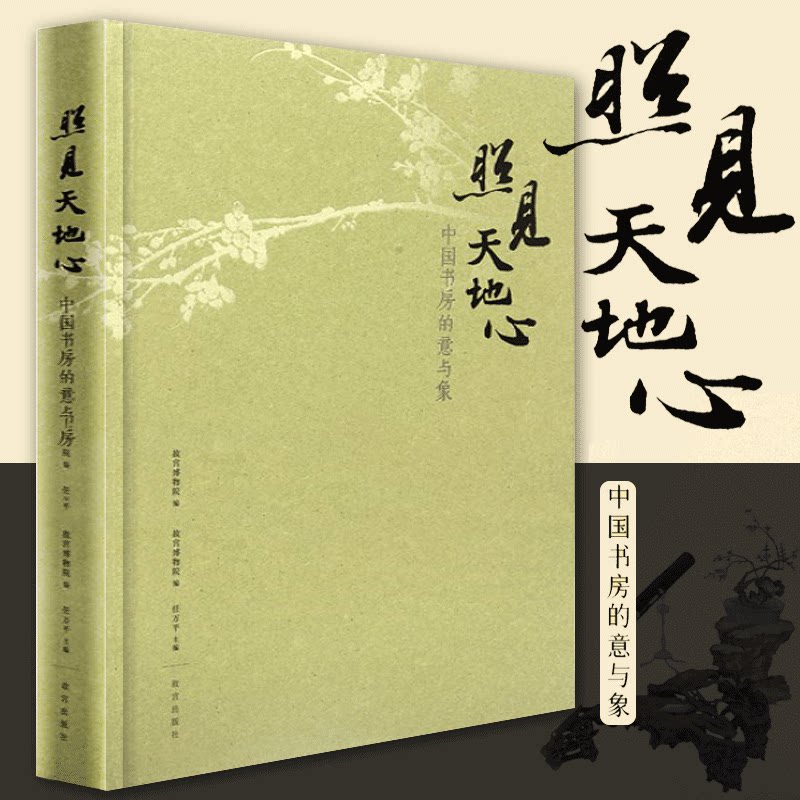 照见天地心 中国书房的意与象 故宫午门特展随展书籍 古代藏品与当代艺术家的作品结合 故宫博物院出版