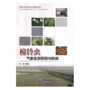 正版包邮 棉铃虫气象监测预测与防御 张润兴尹卫华孙文霞徐海霞 书店 病虫害及其防治书籍