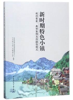新时期小镇:要素、典型案例及投融资模式住房和城乡建设部政策研究中心 小城镇城市建设世界建筑书籍