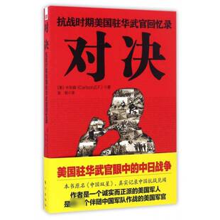 对决:抗战时期美国驻华武官回忆录卡尔森 抗日战争中国史料小说书籍