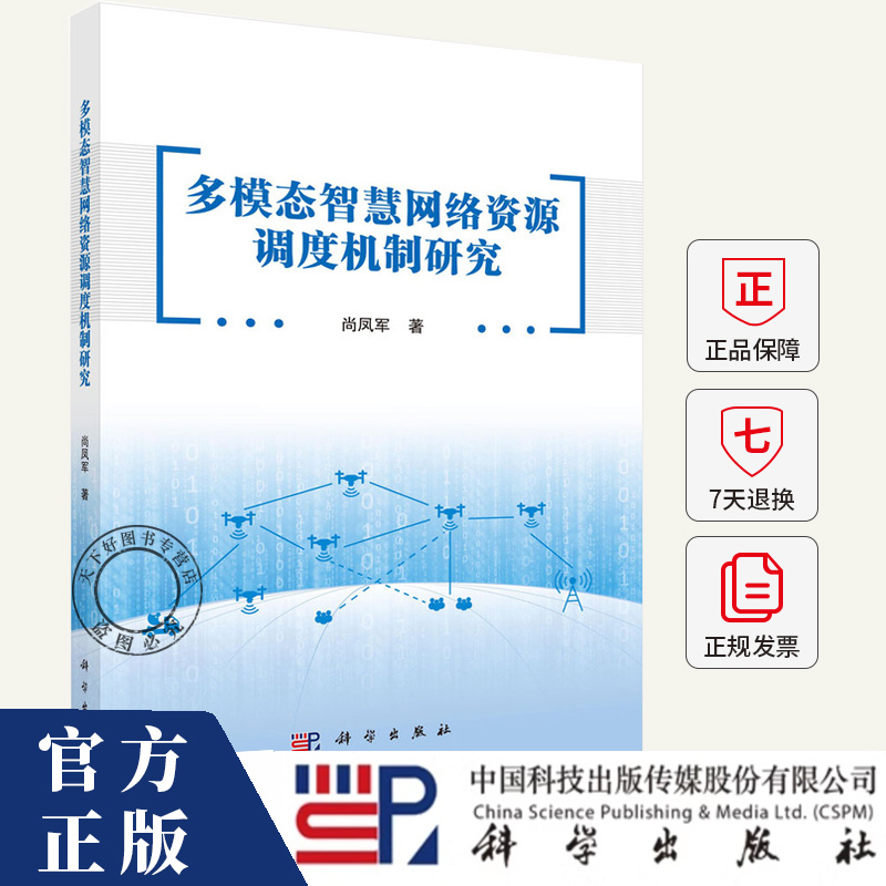 多模态智慧网络资源调度机制研究 尚凤军 著  网络技术 网络通信书籍 9787030804303 科学出版社