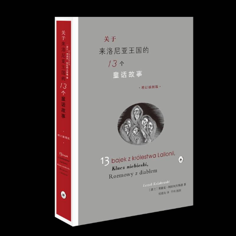 关于来洛尼亚王国的13个童话故事:插图版莱谢克·柯拉柯夫斯基小学生童话作品集波兰现代儿童读物书籍