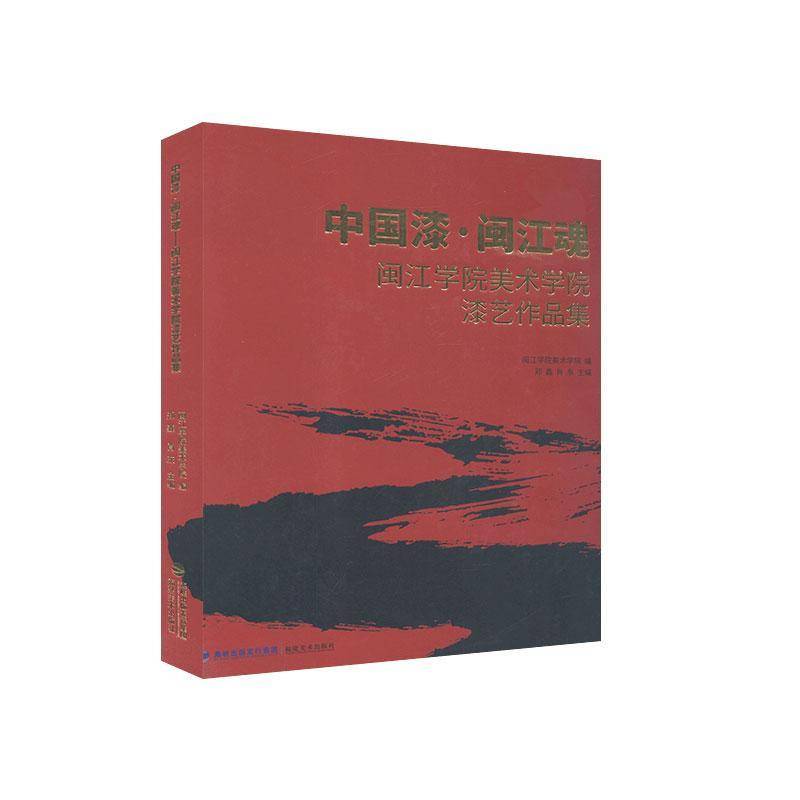 中国漆·闽江魂:闽江学院美术学院漆艺作品集郑鑫  艺术书籍