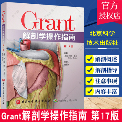 Grant解剖学操作指南 十七版 背部的皮肤和浅层肌 骨骼解剖 脑摘除硬脑膜襞和硬脑膜静脉窦等 欧阳钧译 北京科学技术出版社