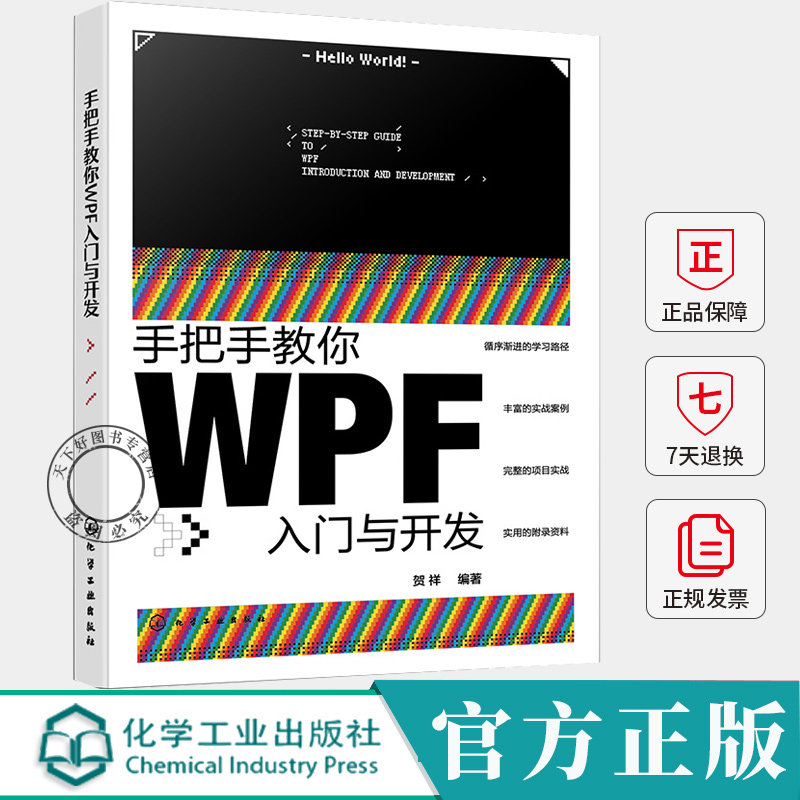 手把手教你WPF入门与开发 贺祥 WPF技术实战指南 WPF开发工业自动化系统企业级桌面应用开发教程书籍 化学工业出版社