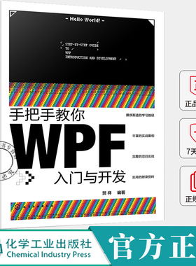 手把手教你WPF入门与开发 贺祥 WPF技术实战指南 WPF开发工业自动化系统企业级桌面应用开发教程书籍 化学工业出版社
