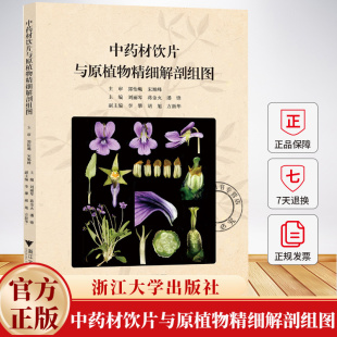 潘锋 蒋金火 中药原植物精细 解剖特征 鉴别要点书籍 中药材饮片与原植物精细解剖组图 及其饮片在显微镜下 刘丽琴