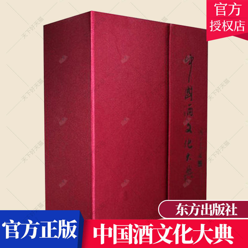 正版 中国酒文化大典 地方关于酒的政策法律法规条例 历届名酒品牌评选 酒的品评尺度标准 酒种类工艺技术简介书籍 东方出版社