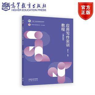应用写作实训教程 第四版 高彤心 编著 高等教育出版社9787040634464
