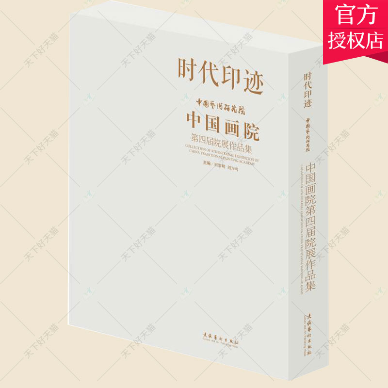 正版包邮 时代印迹:中国画院第四届院展作品集 田黎明 中国画书籍 文学书籍 9787503967238 文化艺术出版社