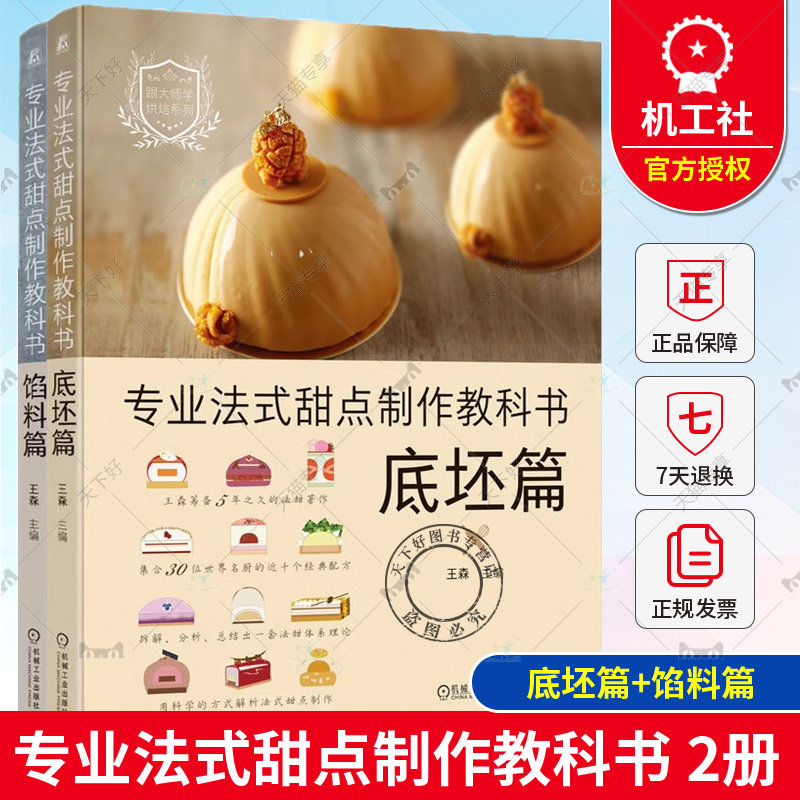 2册 专业法式甜点制作教科书 底坯篇+专业法式甜点制作教科书 馅料篇 王森 法式甜点底坯的分类调制方法 馅料的分类调制方法书籍