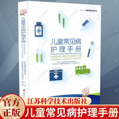 儿童常见病护理手册 合生元营养与护理研究院 常见疾病与护理书籍 医药卫生书籍 家庭育儿常识书籍 江苏凤凰科学技术出版社