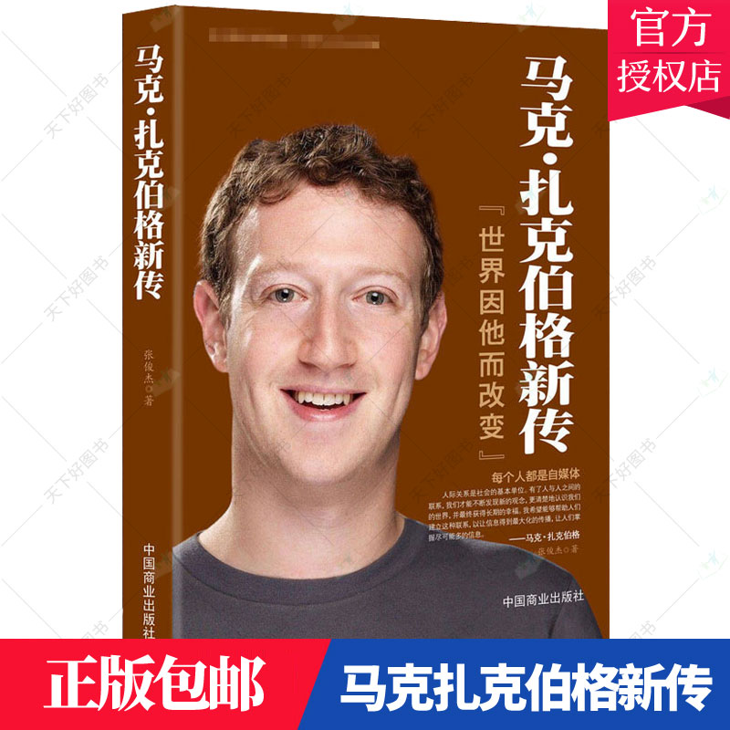 马克扎克伯格新传 世界因他而改变 社交网络Facebook创始人扎克伯格自传扎克伯格同款 中外名人书籍人物传记历史商业人物书籍