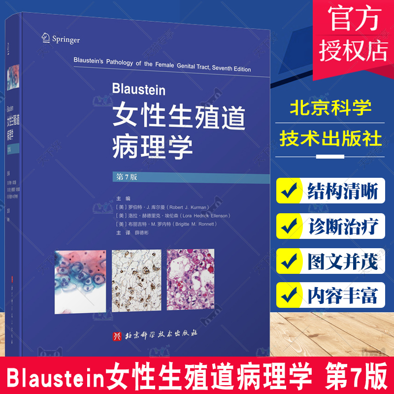 Blaustein女性生殖道病理学 第7版 薛德彬译 子宫颈癌及其他肿瘤子宫内膜良性病变输卵管及其周围组织疾病等 北京科学技术出版社 书籍/杂志/报纸 基础医学 原图主图